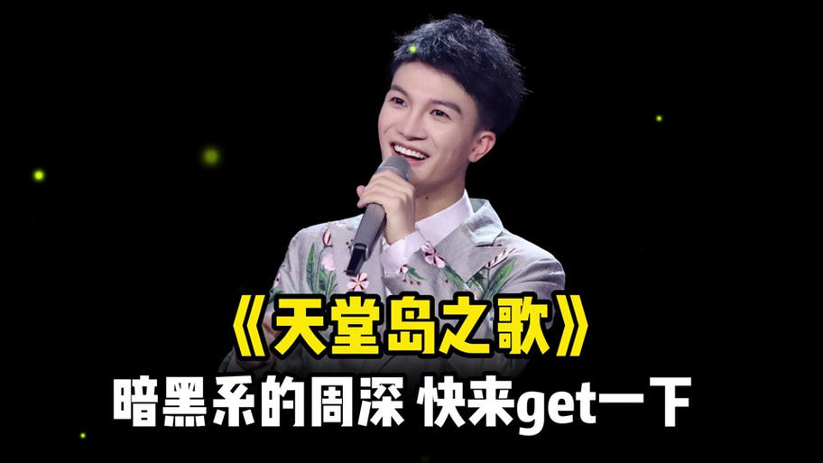 周深暗黑系的歌