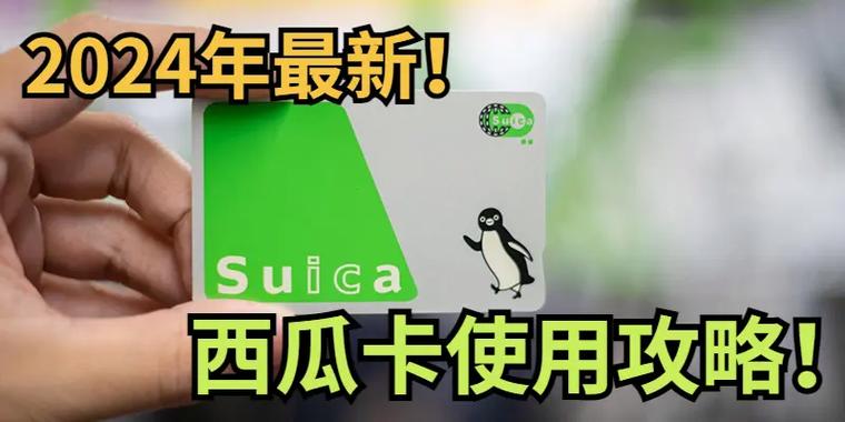 Suica西瓜卡的购买方式