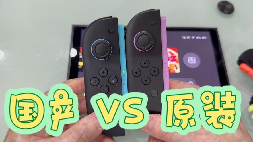 switch国产手柄和原装手柄差别