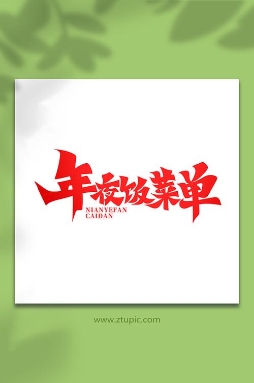 菜单字体设计