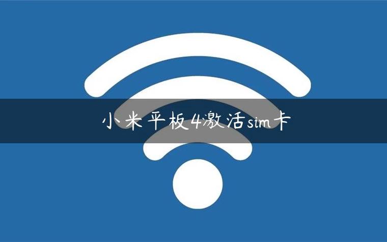 小米平板4如何激活sim卡