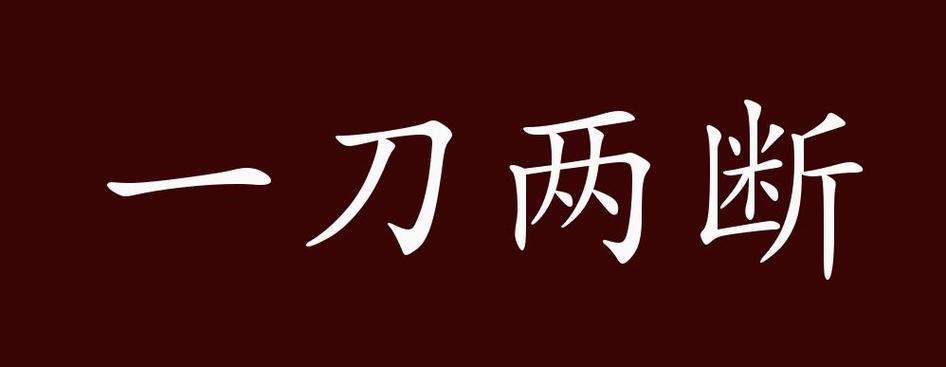 砍一刀图片