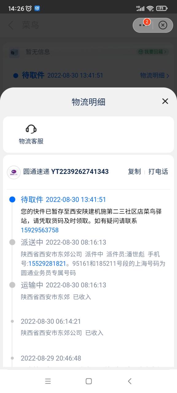 别人的快递信息发到我的手机