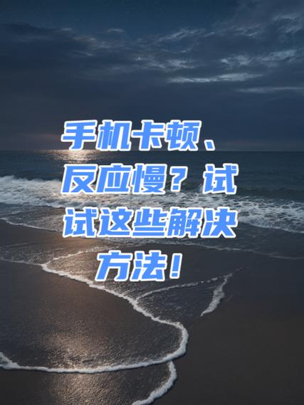 手机卡顿的解决方法