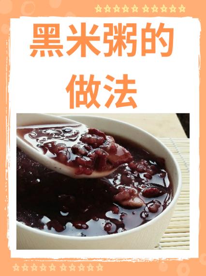 三种人不宜吃黑米粥