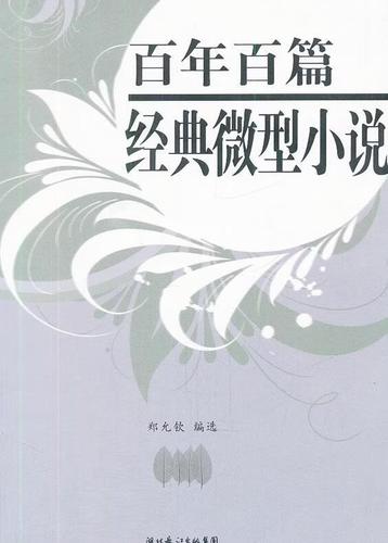 微型小说
