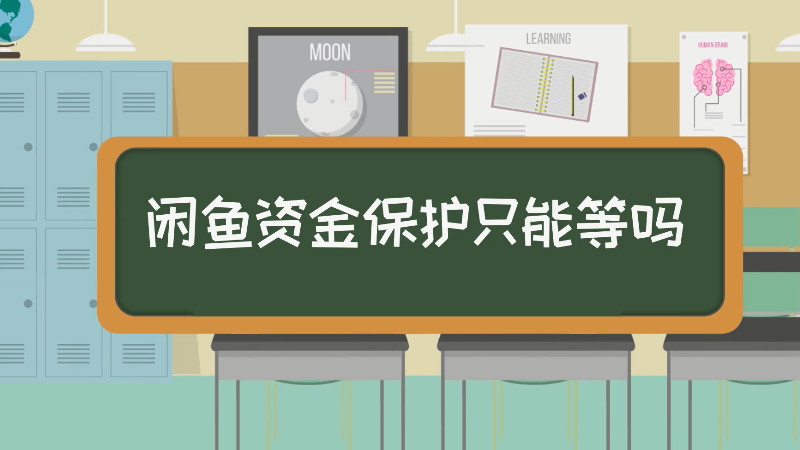 闲鱼资金保护只能等吗