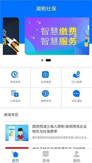 湘税社保APP缴费