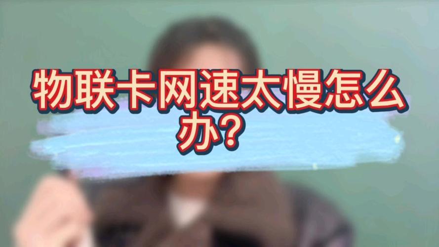物联卡突然网速变得很慢