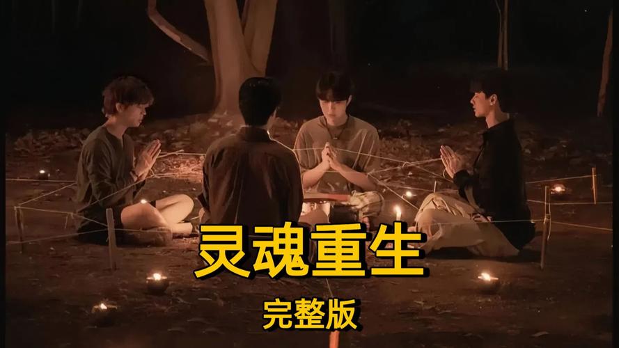 灵魂重生删除的6分钟