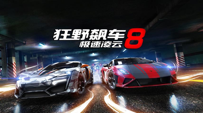 狂野飙车8极速凌云安卓版缩略图