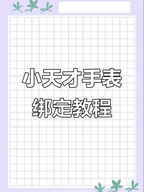 如何在手机上绑定电话手表图标