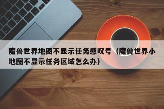 魔兽世界任务怎么不显示了