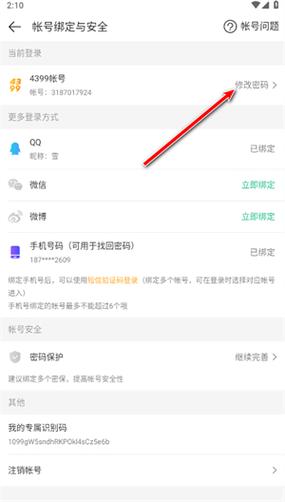 4399账号改绑定手机号缩略图
