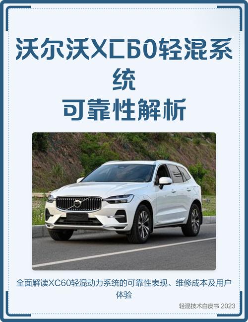 沃尔沃xc60轻混可靠么