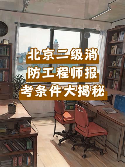 二级消防证怎么考取需要什么条件