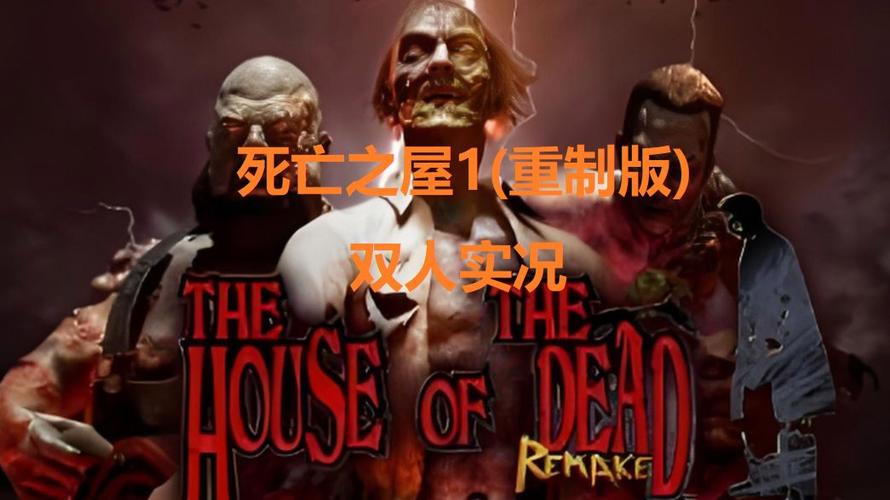 死亡之屋重制版双人模式