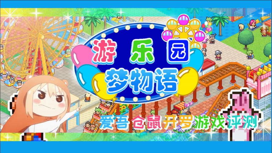 游乐园梦物语爱吾