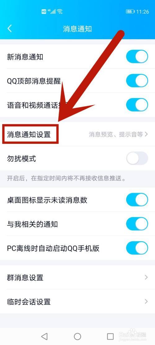 qq消息提示音在哪里关闭截图