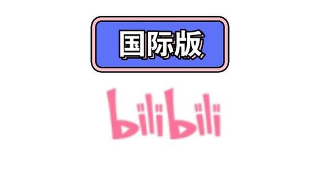 哔哩哔哩安装