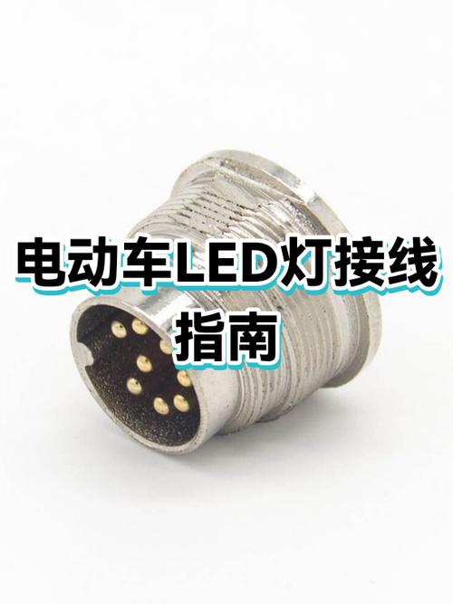 电动车外接led灯怎么接线