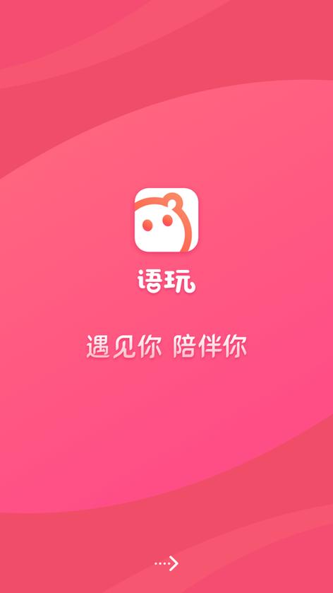 语玩语音最新版下载