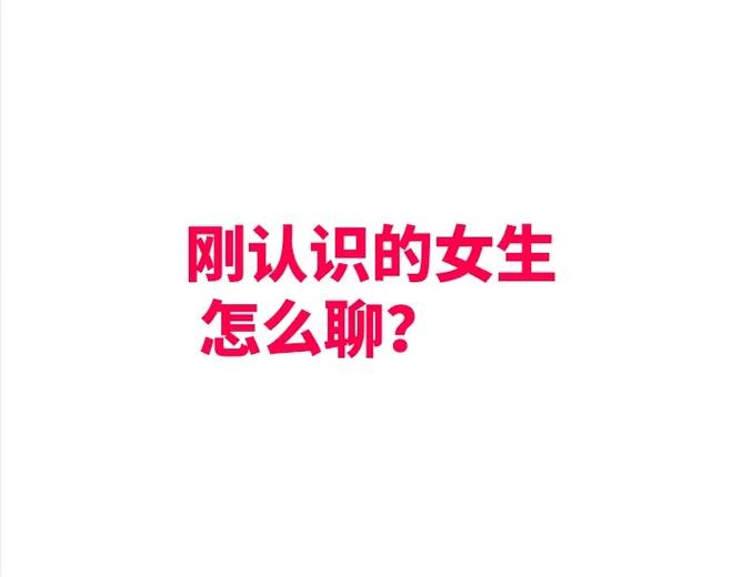 刚认识一个女孩子该怎么聊天