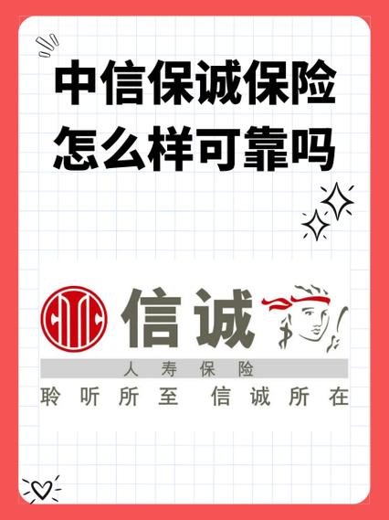 中信保诚保险怎么样可靠吗截图
