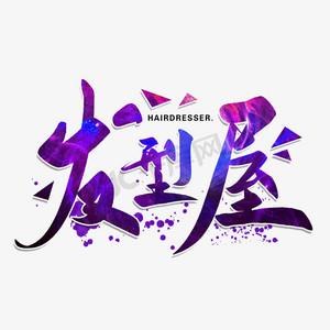 发型屋app设计发型可靠吗截图
