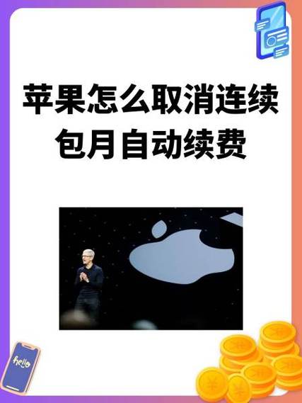 苹果包月续费怎么关闭自动续费