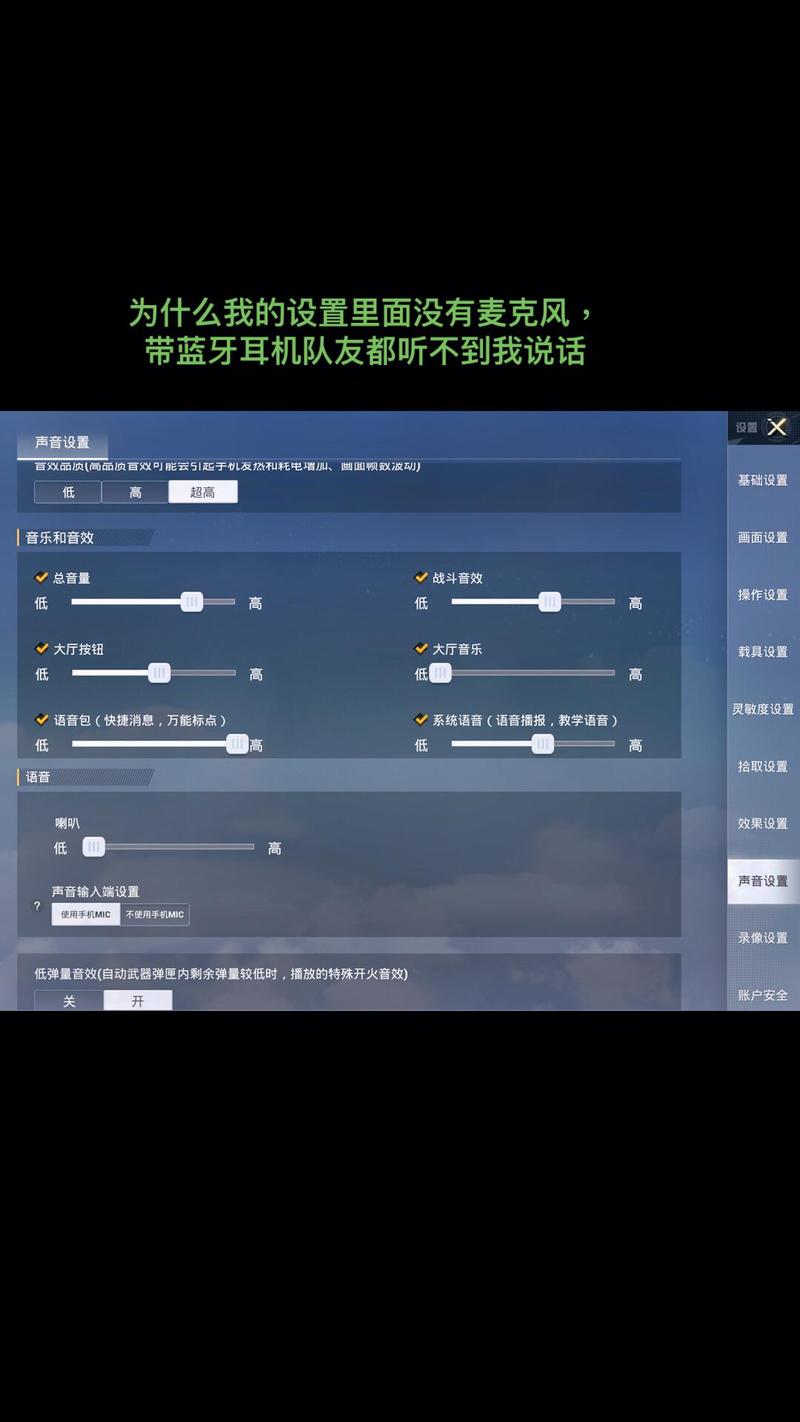 和平精英声音设置里面没有麦克风