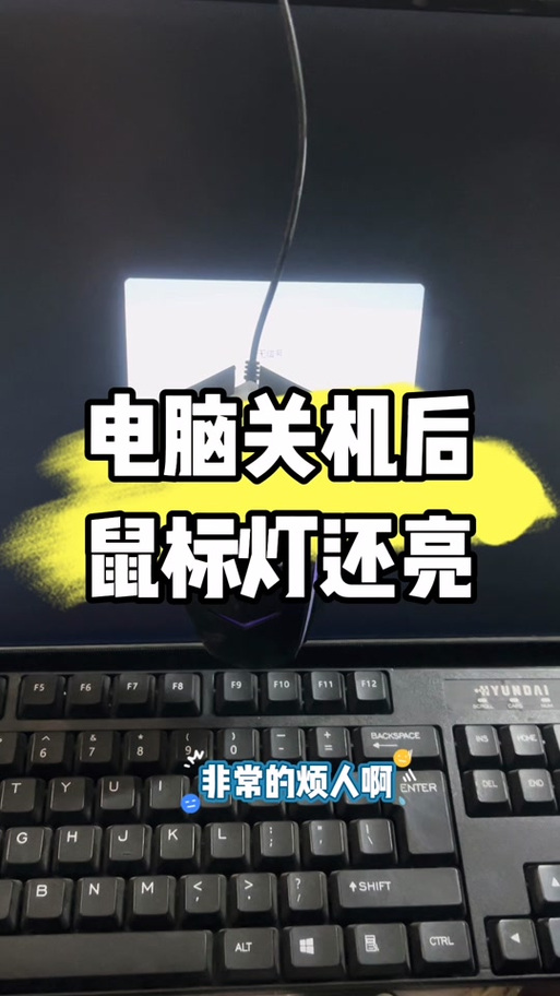 电脑关了鼠标还是亮的