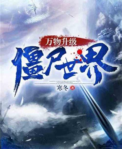 万物升级:僵尸世界