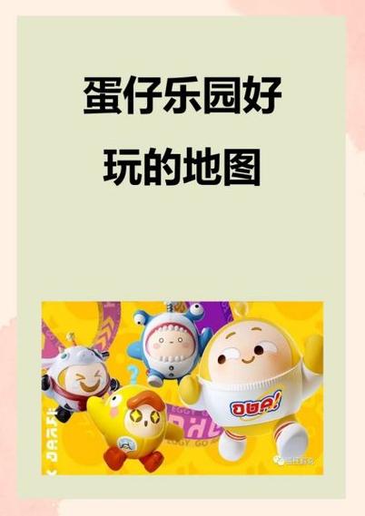 蛋仔有意思的地图