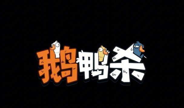 鹅鸭杀国际服官网