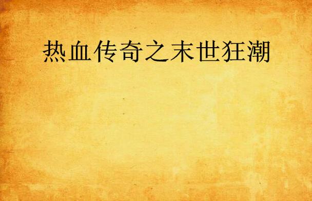 热血传奇之末世狂潮