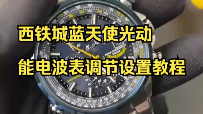 西铁城蓝天使一代使用教程