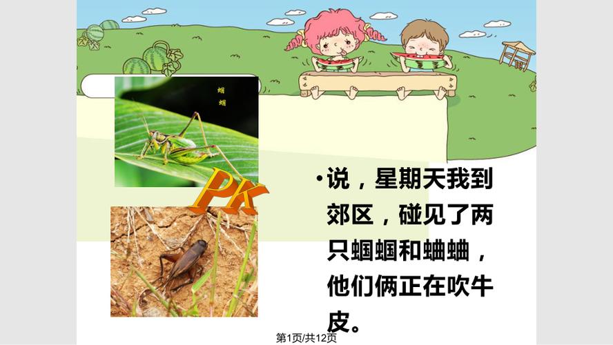 蝈蝈和蛐蛐说大话背景音乐