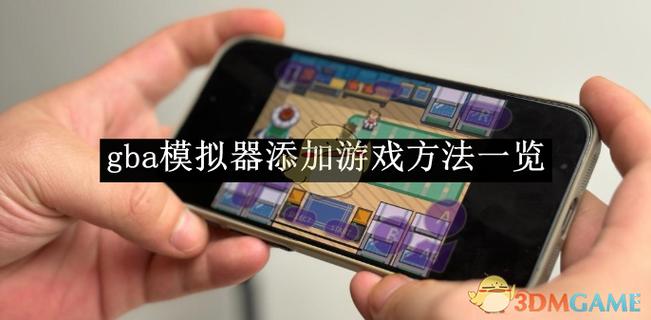 GBA模拟器设置教程