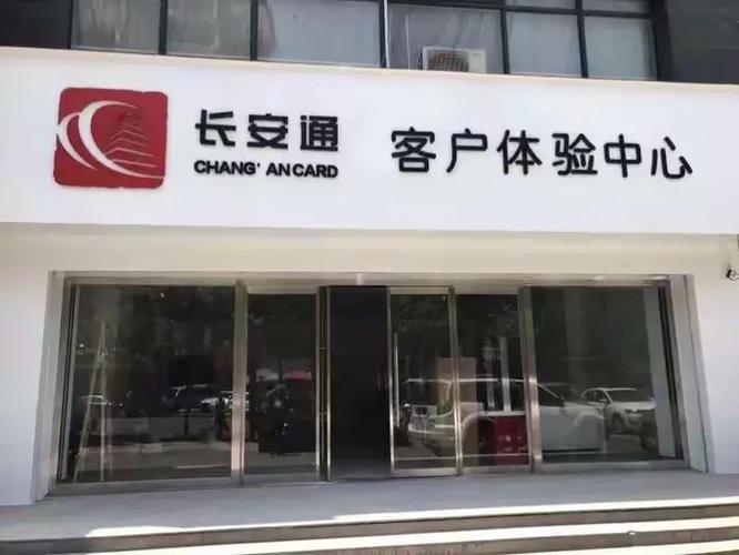 西安长安通营业网点