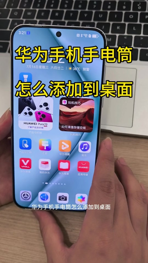 如何将华为手机手电筒放到桌面