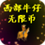 西部牛仔游戏无限币缩略图