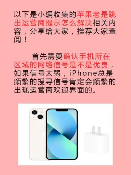 苹果手机经常跳出来你的运营商