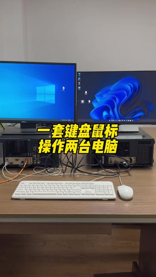 一套鼠标键盘连接两台电脑