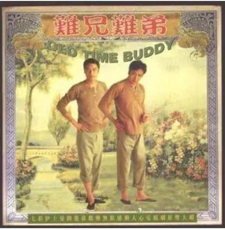 难兄难弟与难兄难弟