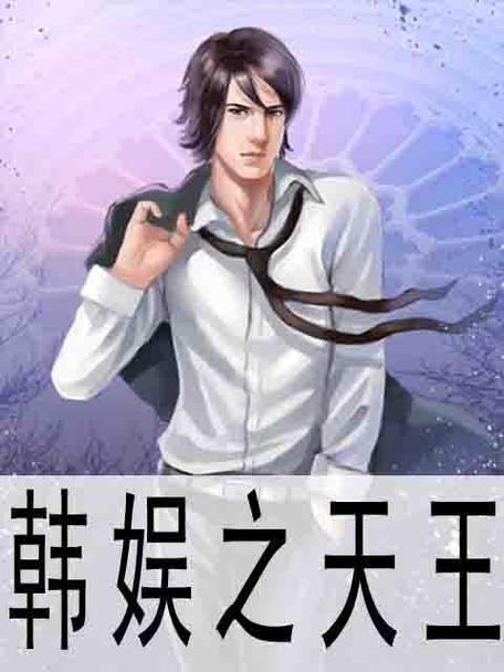 韩娱之天王缩略图