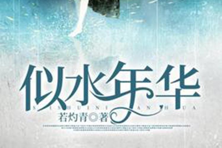 小说似水年华免费阅读