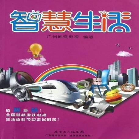 智慧生活