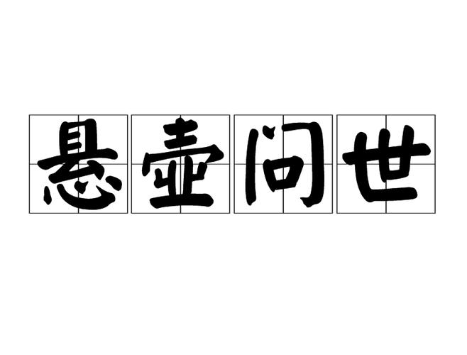 挂牌成语妙手空空