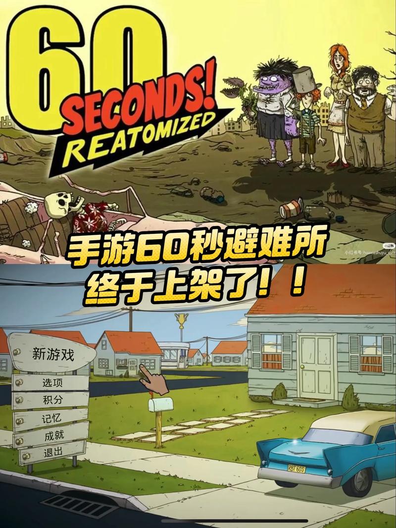 60秒避难所MOD菜单